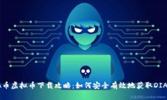 DIA币虚拟币下载攻略：如何安全有效地