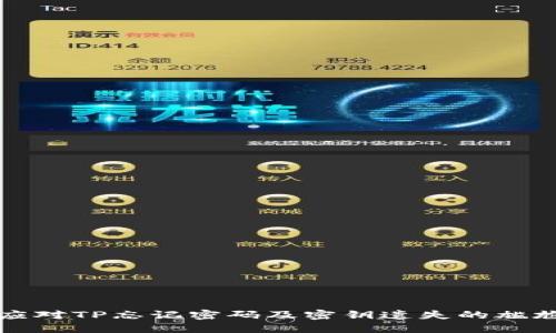 如何应对TP忘记密码及密钥遗失的尴尬局面