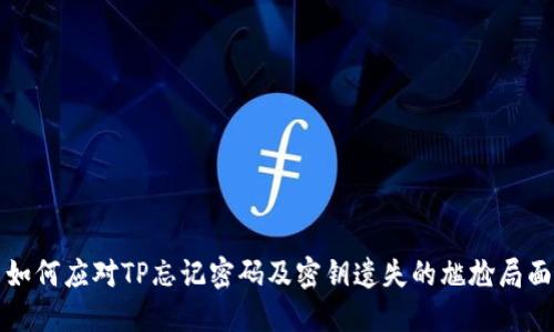 如何应对TP忘记密码及密钥遗失的尴尬局面