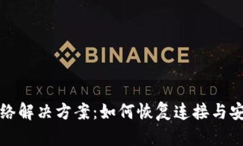 TP没有网络解决方案：如何恢复连接与安全性保障