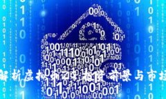 深入解析虚拟币ZG：投资前景与市场动