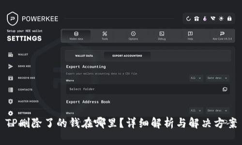 TP删除了的钱在哪里？详细解析与解决方案